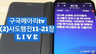 구국자유메아리tv(2)사도행전11~21정2독째,말씀읽기,듣기,지키기|2022/4/10/토