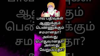 #SHORTS#பாவப் பதிவென்பது ஆணுக்கும் பெண்ணுக்கும் பொதுவா சமமா வேறுபட்டதா?  #@SKY VETHATHIRIA AMUTHAM#