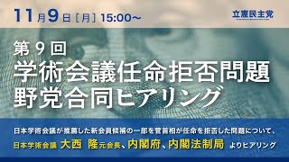 2020年11月9日 第9回「学術会議任命拒否問題 野党合同ヒアリング」