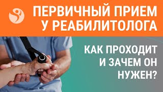 👨‍⚕️ Первичный прием у реабилитолога. Как проходит и зачем он нужен?