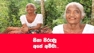 සිනා පිරුණු අපේ අම්මා...