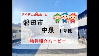 新築戸建　磐田市中泉　１号棟　物件紹介ムービー【アイデムホーム浜松店】