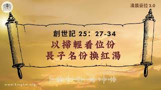 《清晨妥拉2.0》第6週 (二) 以掃輕看位份 長子名份換紅湯 | 創世記 25：27-34