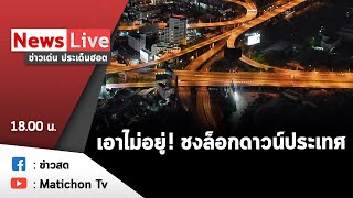 Live : รายการข่าวเด่น ประเด็นฮอต 8 กรกฎาคม  2564 จับตา“บิ๊กตู่”นัดถกด่วน ศบค.ชุดใหญ่ชล็อกดาวน์ประเทศ