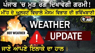 ਪੰਜਾਬ 'ਚ ਮੁੜ ਰੰਗ ਦਿਖਾਵੇਗੀ ਗਰਮੀ ! ਮੀਂਹ ਦੇ ਅਲਰਟ ਵਿਚਾਲੇ ਮੌਸਮ ਵਿਭਾਗ ਦੀ ਭਵਿੱਖਬਾਣੀ || Weather News ||