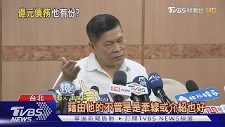 欠債捲入汪建民? 澎恰恰:曾幫他處理債務