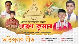 শ্ৰৱন কুমাৰ#ভক্তিমূলক গীত#Pankaj Bora#Dhrubajyoti Dutta#Swaraj Saikia #Debasish Saikia