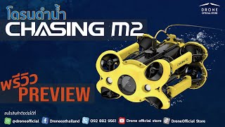 Chasing M2 | พรีวิว โดรนดำน้ำรุ่น M2  (Thailand)