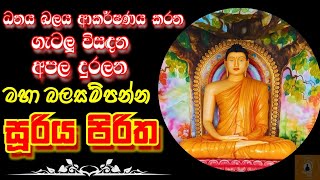 ඔබට මට වගේම රටට ඇති සියලු අපල දුරු වේවා | සුරිය පිරිත - suriya piritha #sethpirith