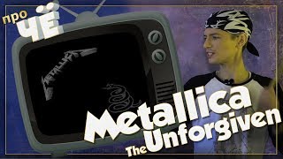 Не прощённый. Почему? Metallica - The Unforgiven: Перевод и разбор песни