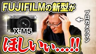 X-M5が気になる…!!改めてFUJIFILMのエントリー機に興味津々な理由