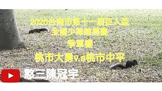 2020.10.31_2-18【2020台南市第十一屆巨人盃全國少棒錦標賽】季軍賽G79~桃市大勇v.s桃市中平《隨隊駐場直播No.18隨高市復興少棒隊在台南市亞太國際棒球訓練中心少棒副球場》