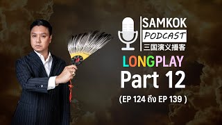 Part 12 : รวมคลิปยาว Samkok Podcast | EP 124 ถึง EP 139 โดย อาจารย์มิกซ์ เปาอินทร์