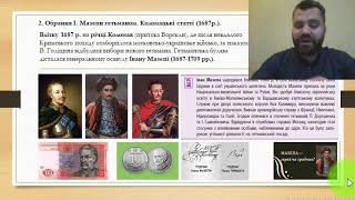 Розділ 4. Урок 5. Лівобережна Гетьманщина наприкінці XVII ст. Початок гетьманування І. Мазепи.