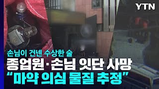 '의문의 술' 마신 유흥주점 종업원·손님 잇단 사망...경찰 \