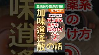 【薬剤師が1分で解説】加味逍遙散【登録販売者試験対策】～漢方シリーズ～ #登録販売者試験 #登販 #漢方 #生薬