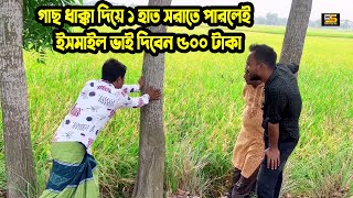 গাছ ধাক্কা দিয়ে ১ হাত সরাতে পারলেই ইসমাইল ভাই দিবেন ৫০০ টাকা  | Ismail With Enamul | Five Star HD