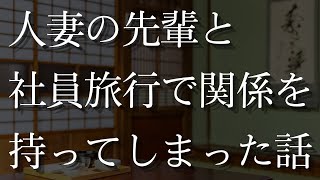 【人気動画まとめ】【大人の事情】いつも優しくて明るい先輩社員のミホさん。社員旅行で酔った彼女とあんなことになるとは・・・【作業用】【睡眠用】【総集編】