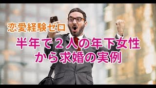 恋愛経験なし男性の婚活成功事例。半年で２人の年下女性から求愛！！