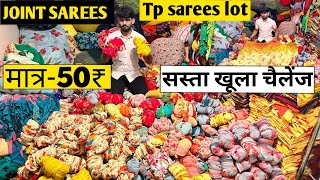 मात्र-50/-JOINT SAREES IN SURAT💥JOINT SAREE WHOLESALE MARKET-Tp sarees surat-lot(@marketselladda