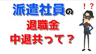 【派遣のお話】派遣社員の退職金　中退共って？【リアルゲームチャンネル】