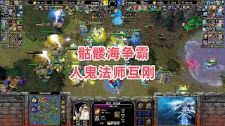 骷髅海争霸 人鬼法师互刚 魔兽争霸3大帝解说 Happy vs Fortitude HF