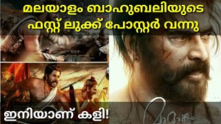 ബാഹുബലി മലയാളം ഈ വർഷം അവസാനം വരും | Mammootty| Mamaangam Trailer| Malayalam Review