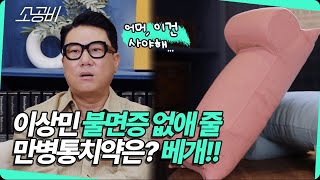 【일타 만물상점】 이상민 불면증 없애 줄 만병통치약은 베개! | 소상공인시장tv