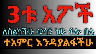 አስገራሚው አፕ መጣላችሁ  | እግጅ ወሳኝ መረጃ በፍጥነት መጠቀም ጀምሩት ከዛሬ ጀምሮ