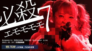 必殺エモモモモ7（エモ7） [ 2021.01.10 ＠ 目黒鹿鳴館 ]【マルチカム：ライン音質】アイドル｜ライブ｜JAPANESE IDOL LIVE - MULTICAM