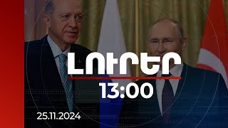 Լուրեր 13:00 | Թուրքիան կշարունակի նպաստել խաղաղ գործընթացներին. Էրդողանը՝ Պուտինին | 25.11.2024