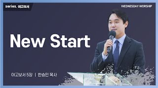 [희망찬교회 수요예배 23.01.04] New Start [야고보서 5장] [설교: 한승민 목사]