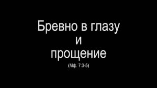 [ОтецНефедовLive] Про бревно в глазу и прощение (Мф. 7:3-5)