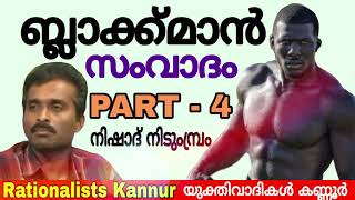 ബ്ലാക്ക് മാൻ ഭീകരത (Part - 4) : Nishad Nidumbram , Sunil MT, Navas Metthar, Saju Vathyatt