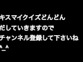 【キスマイ クイズ】特典cd「kis my zero3」は何曲入り？ kiss魂 新曲発売のkis my ft2 の問題