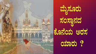 ಮೈಸೂರು ಸಂಸ್ಥಾನದ ಕೊನೆಯ ಅರಸ ಯಾರು ?