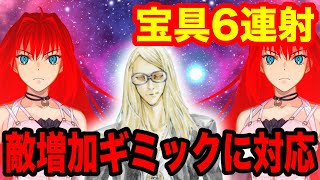 【FGO】速さを捨てて敵増加ギミックに対応するW青子システム