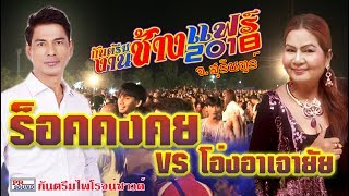 แสดงสดกันตรึมงานช้างสุรินทร์|concert khmer surin| ร็อคคงคย โอ่ง อาเจายัย