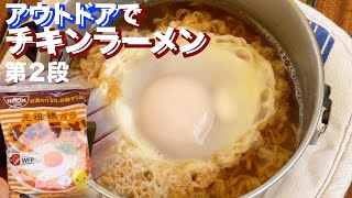 アウトドアでチキンラーメン　タマゴポケット！