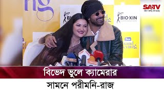 বিভেদ ভুলে ক্যামেরার সামনে রাজ - পরী | SATV