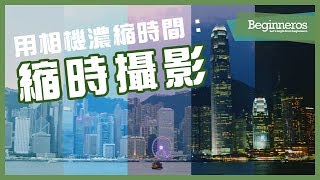 【攝影教學】用相機濃縮時間：縮時攝影 Timelapse｜Beginneros