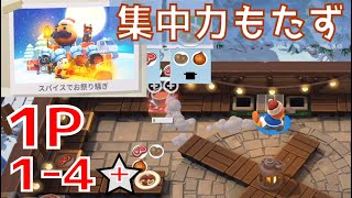 1-4【集中力もたずとも】難易度☆ [プラチナスター ニューゲーム+] 攻略 コンプ【Overcooked!All You Can Eat】 (スパイスでお祭り騒ぎ)