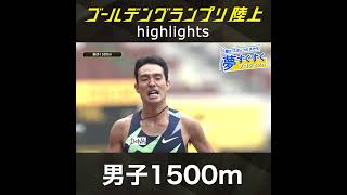 《男子1500m》 ドリームレーンの甲木選手が高校歴代3位の自己新！！！【夢すく】