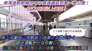 【2024年勤労感謝の日・京都駅車両点検遅延拡大する中運転間隔狭めて回復運転に努めるJR西日本】東海道からののぞみ3本＆こだまレールスター847号1時間以上の遅延で連続発車