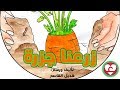 حكاية زرعنا جزرة | مكتبة الحكايا #وحدة_الرمل #وحدة_الغذاء