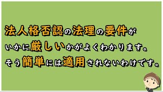 【労働事件ポイント解説514】法人格否認の法理の要件がいかに厳しいかがよくわかります。そう簡単には適用されないわけです。【労務管理・顧問弁護士＠静岡】