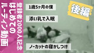 【後編】1歳5ヶ月／ルーティン！ノーカット寝かしつけ(添い乳ママ)