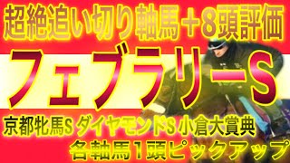 フェブラリーステークス2021 超絶追い切り軸馬　有力8頭追い切り評価　　波乱⁈京都牝馬ステークス　ダイヤモンドステークス　小倉大賞典の軸馬も！【競馬予想】