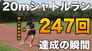 20mシャトルランMAXスピード、速すぎる。。247回達成の瞬間