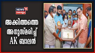 വിടവാങ്ങിയത് പുരോ​ഗമന പ്രസ്ഥാനത്തിന്റെ അടിത്തറ ശക്തിപ്പെടുത്തുന്നതിൽ വലിയ സംഭാവന നൽകിയ കവി: AK ബാലൻ